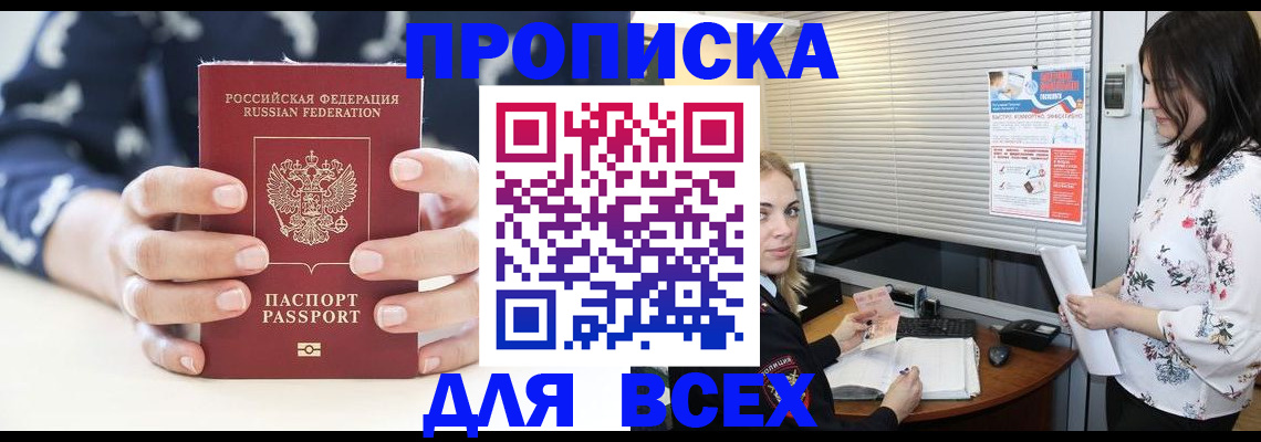 прописка 2025 в Кяхте